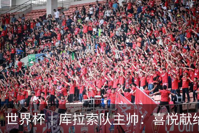 世界杯｜库拉索队主帅：喜悦献给岛上的人民