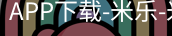米乐官方网站下载